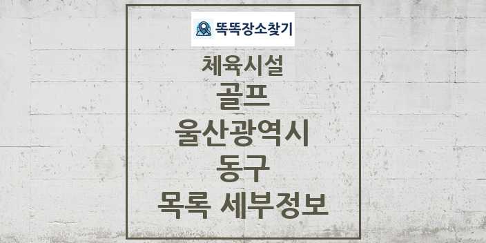 2024 동구 골프 체육시설 목록 및 정보 - 울산광역시 - 체육시설 리스트