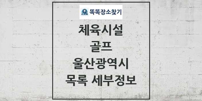 2024 울산광역시 골프 체육시설 목록 및 정보 - 시도별 - 체육시설 리스트