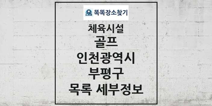 2024 부평구 골프 체육시설 목록 및 정보 - 인천광역시 - 체육시설 리스트