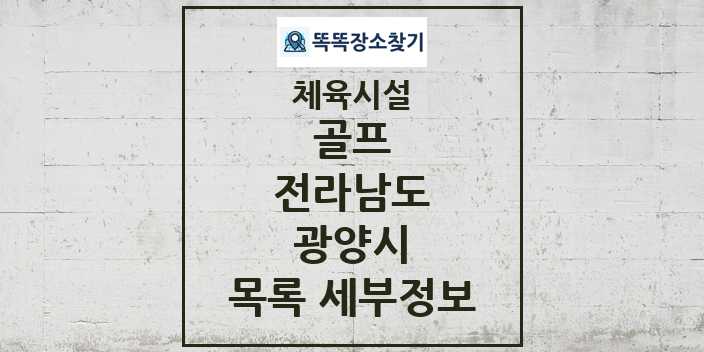 2024 광양시 골프 체육시설 목록 및 정보 - 전라남도 - 체육시설 리스트