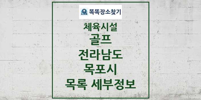 2024 목포시 골프 체육시설 목록 및 정보 - 전라남도 - 체육시설 리스트