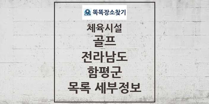 2024 함평군 골프 체육시설 목록 및 정보 - 전라남도 - 체육시설 리스트