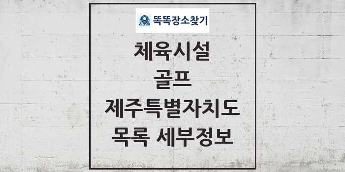 2024 제주특별자치도 골프 체육시설 목록 및 정보 - 시도별 - 체육시설 리스트