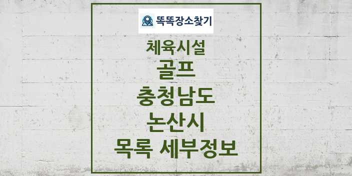 2024 논산시 골프 체육시설 목록 및 정보 - 충청남도 - 체육시설 리스트