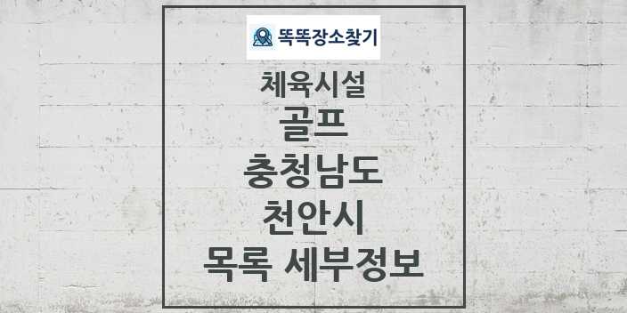 2024 천안시 골프 체육시설 목록 및 정보 - 충청남도 - 체육시설 리스트