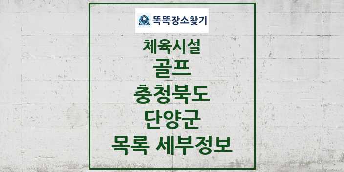 2024 단양군 골프 체육시설 목록 및 정보 - 충청북도 - 체육시설 리스트