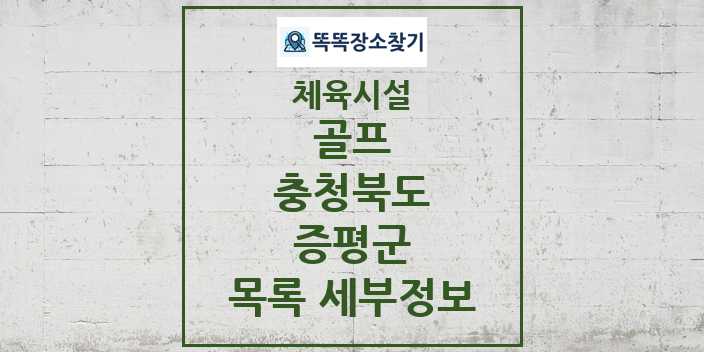 2024 증평군 골프 체육시설 목록 및 정보 - 충청북도 - 체육시설 리스트