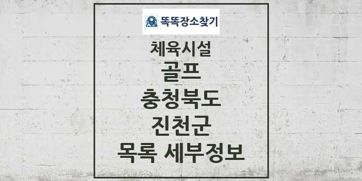 2024 진천군 골프 체육시설 목록 및 정보 - 충청북도 - 체육시설 리스트