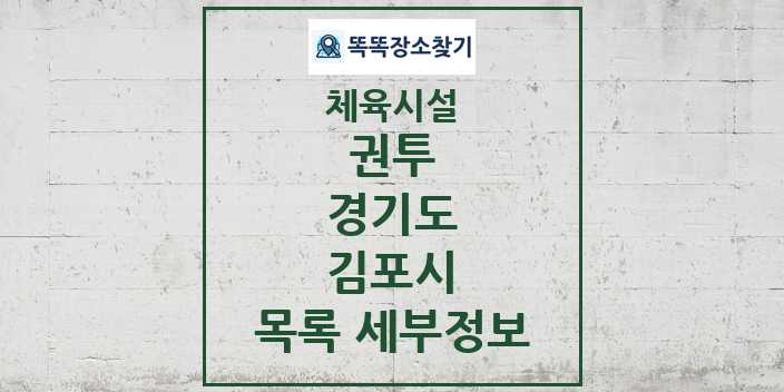 2024 김포시 권투 체육시설 목록 및 정보 - 경기도 - 체육시설 리스트