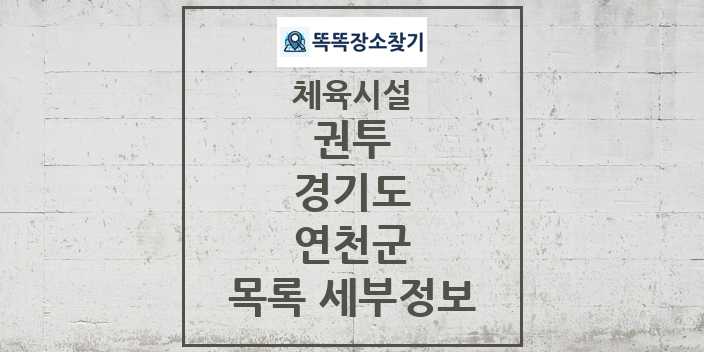 2024 연천군 권투 체육시설 목록 및 정보 - 경기도 - 체육시설 리스트