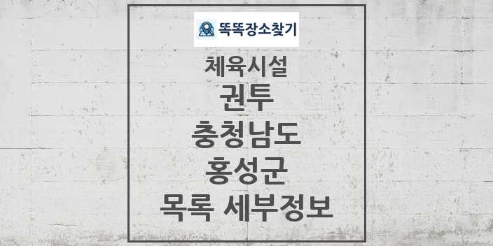 2024 홍성군 권투 체육시설 목록 및 정보 - 충청남도 - 체육시설 리스트