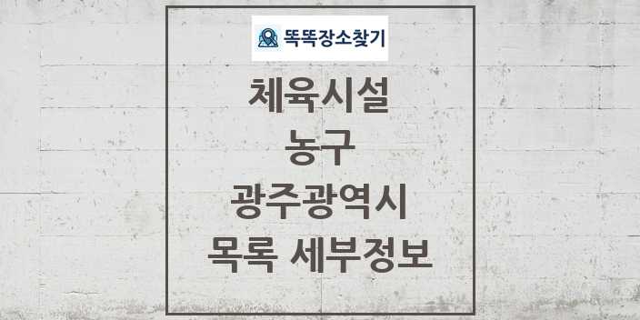 2024 광주광역시 농구 체육시설 목록 및 정보 - 시도별 - 체육시설 리스트