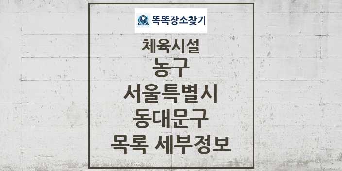 2024 동대문구 농구 체육시설 목록 및 정보 - 서울특별시 - 체육시설 리스트