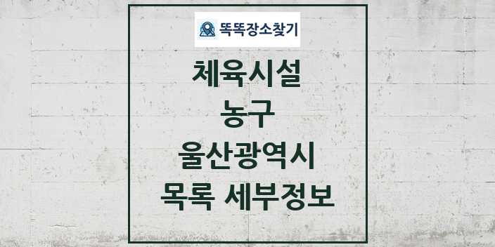 2024 울산광역시 농구 체육시설 목록 및 정보 - 시도별 - 체육시설 리스트