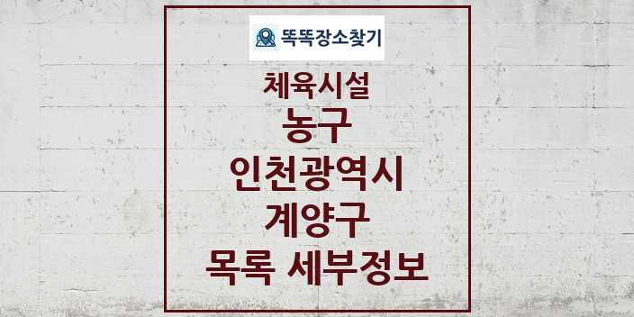 2024 계양구 농구 체육시설 목록 및 정보 - 인천광역시 - 체육시설 리스트