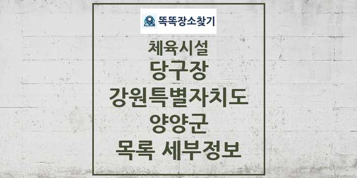 2024 양양군 당구장 체육시설 목록 및 정보 - 강원특별자치도 - 체육시설 리스트