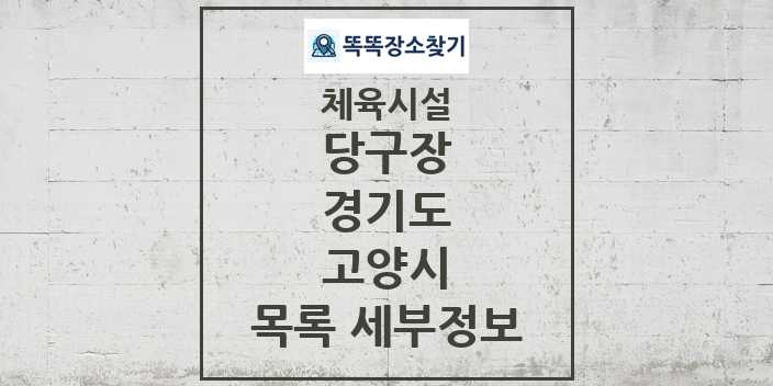 2024 고양시 당구장 체육시설 목록 및 정보 - 경기도 - 체육시설 리스트