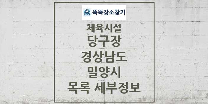 2024 밀양시 당구장 체육시설 목록 및 정보 - 경상남도 - 체육시설 리스트