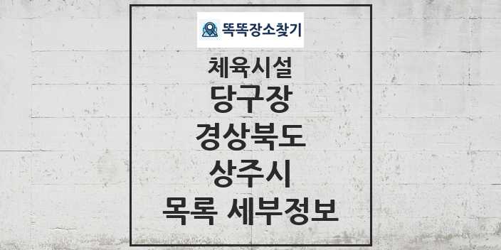 2024 상주시 당구장 체육시설 목록 및 정보 - 경상북도 - 체육시설 리스트