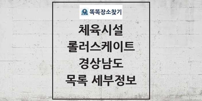 2024 경상남도 롤러스케이트 체육시설 목록 및 정보 - 시도별 - 체육시설 리스트