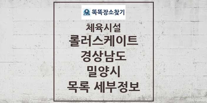 2024 밀양시 롤러스케이트 체육시설 목록 및 정보 - 경상남도 - 체육시설 리스트