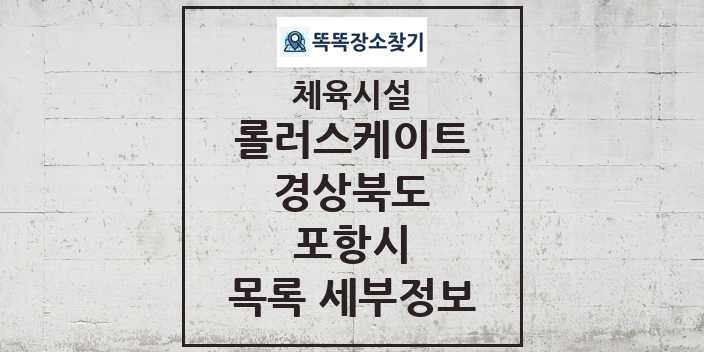 2024 포항시 롤러스케이트 체육시설 목록 및 정보 - 경상북도 - 체육시설 리스트