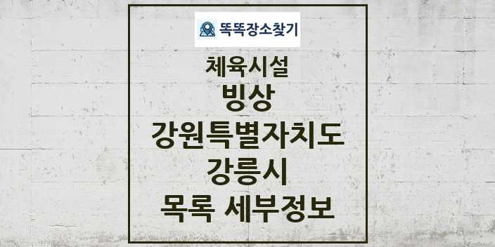 2024 강릉시 빙상 체육시설 목록 및 정보 - 강원특별자치도 - 체육시설 리스트