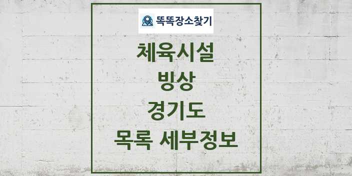 2024 경기도 빙상 체육시설 목록 및 정보 - 시도별 - 체육시설 리스트