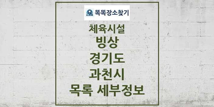 2024 과천시 빙상 체육시설 목록 및 정보 - 경기도 - 체육시설 리스트