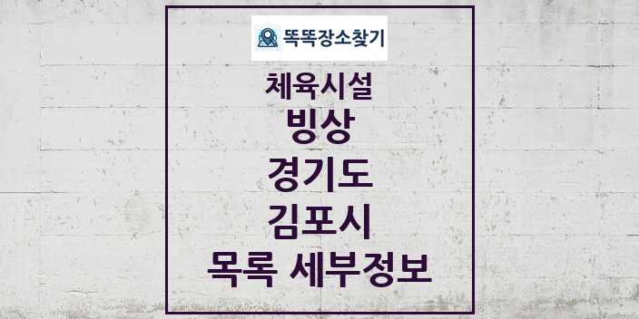 2024 김포시 빙상 체육시설 목록 및 정보 - 경기도 - 체육시설 리스트