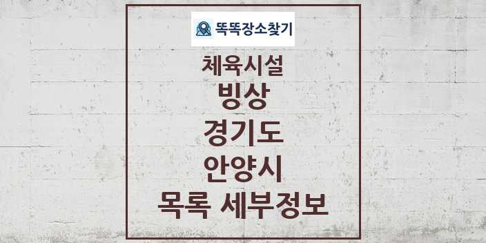 2024 안양시 빙상 체육시설 목록 및 정보 - 경기도 - 체육시설 리스트