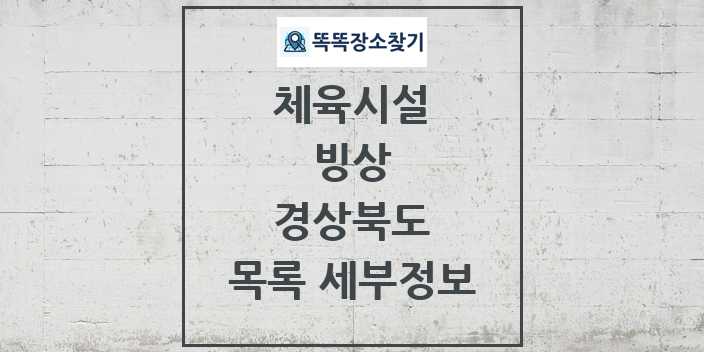 2024 경상북도 빙상 체육시설 목록 및 정보 - 시도별 - 체육시설 리스트