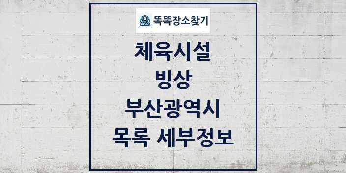 2024 부산광역시 빙상 체육시설 목록 및 정보 - 시도별 - 체육시설 리스트