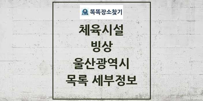 2024 울산광역시 빙상 체육시설 목록 및 정보 - 시도별 - 체육시설 리스트