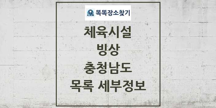 2024 충청남도 빙상 체육시설 목록 및 정보 - 시도별 - 체육시설 리스트