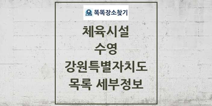 2024 강원특별자치도 수영 체육시설 목록 및 정보 - 시도별 - 체육시설 리스트