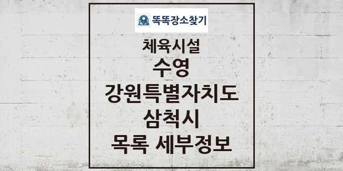 2024 삼척시 수영 체육시설 목록 및 정보 - 강원특별자치도 - 체육시설 리스트