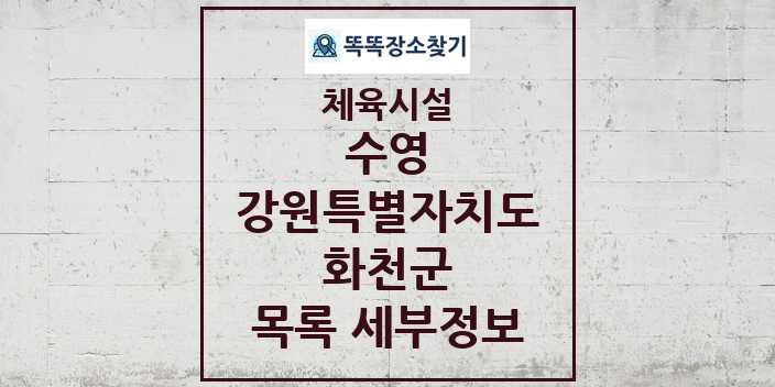 2024 화천군 수영 체육시설 목록 및 정보 - 강원특별자치도 - 체육시설 리스트