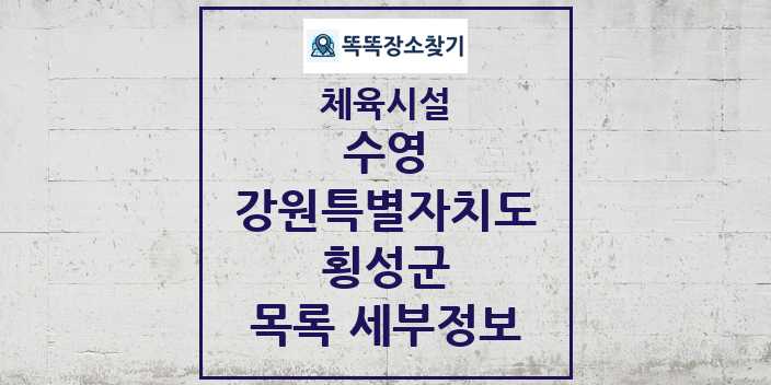 2024 횡성군 수영 체육시설 목록 및 정보 - 강원특별자치도 - 체육시설 리스트