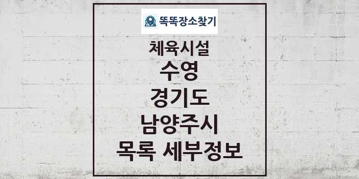 2024 남양주시 수영 체육시설 목록 및 정보 - 경기도 - 체육시설 리스트