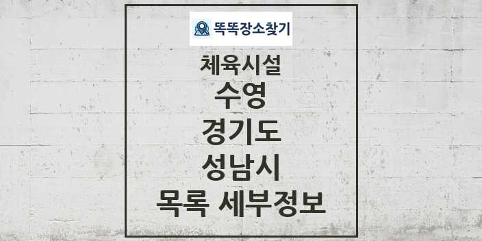 2024 성남시 수영 체육시설 목록 및 정보 - 경기도 - 체육시설 리스트