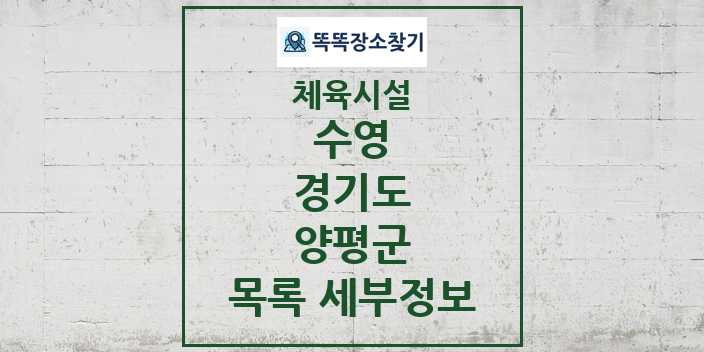 2024 양평군 수영 체육시설 목록 및 정보 - 경기도 - 체육시설 리스트