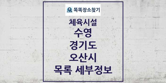 2024 오산시 수영 체육시설 목록 및 정보 - 경기도 - 체육시설 리스트