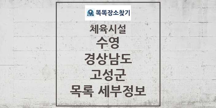 2024 고성군 수영 체육시설 목록 및 정보 - 경상남도 - 체육시설 리스트