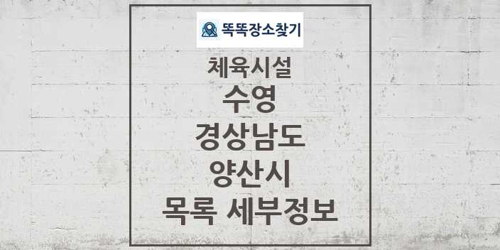 2024 양산시 수영 체육시설 목록 및 정보 - 경상남도 - 체육시설 리스트