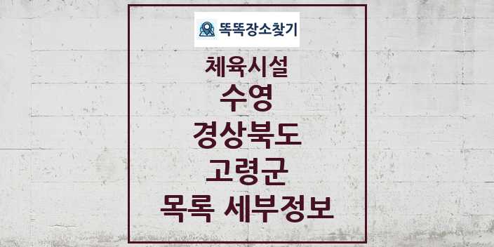 2024 고령군 수영 체육시설 목록 및 정보 - 경상북도 - 체육시설 리스트