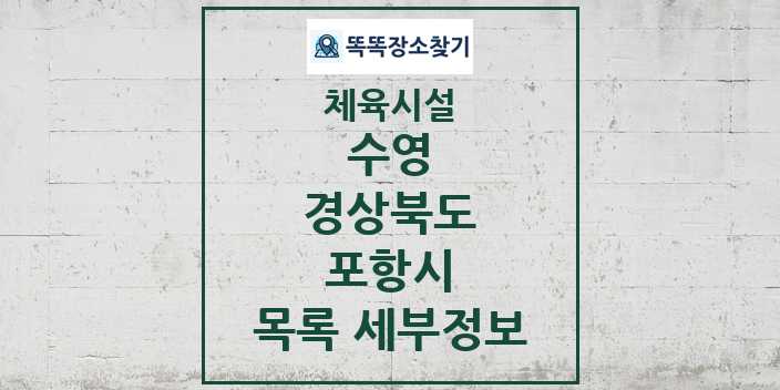 2024 포항시 수영 체육시설 목록 및 정보 - 경상북도 - 체육시설 리스트