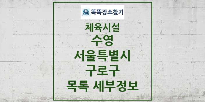 2024 구로구 수영 체육시설 목록 및 정보 - 서울특별시 - 체육시설 리스트