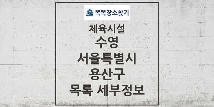 2024 용산구 수영 체육시설 목록 및 정보 - 서울특별시 - 체육시설 리스트