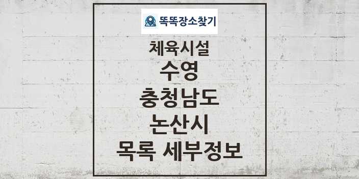 2024 논산시 수영 체육시설 목록 및 정보 - 충청남도 - 체육시설 리스트